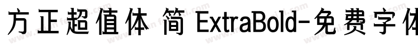 方正超值体 简 ExtraBold字体转换